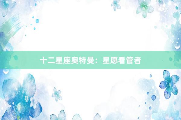 十二星座奥特曼：星愿看管者