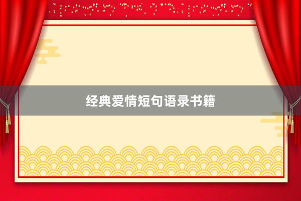 经典爱情短句语录书籍