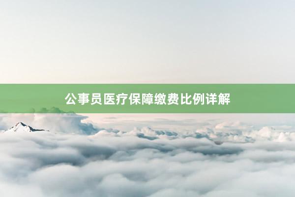 公事员医疗保障缴费比例详解