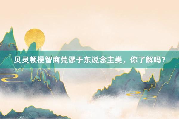 贝灵顿梗智商荒谬于东说念主类，你了解吗？
